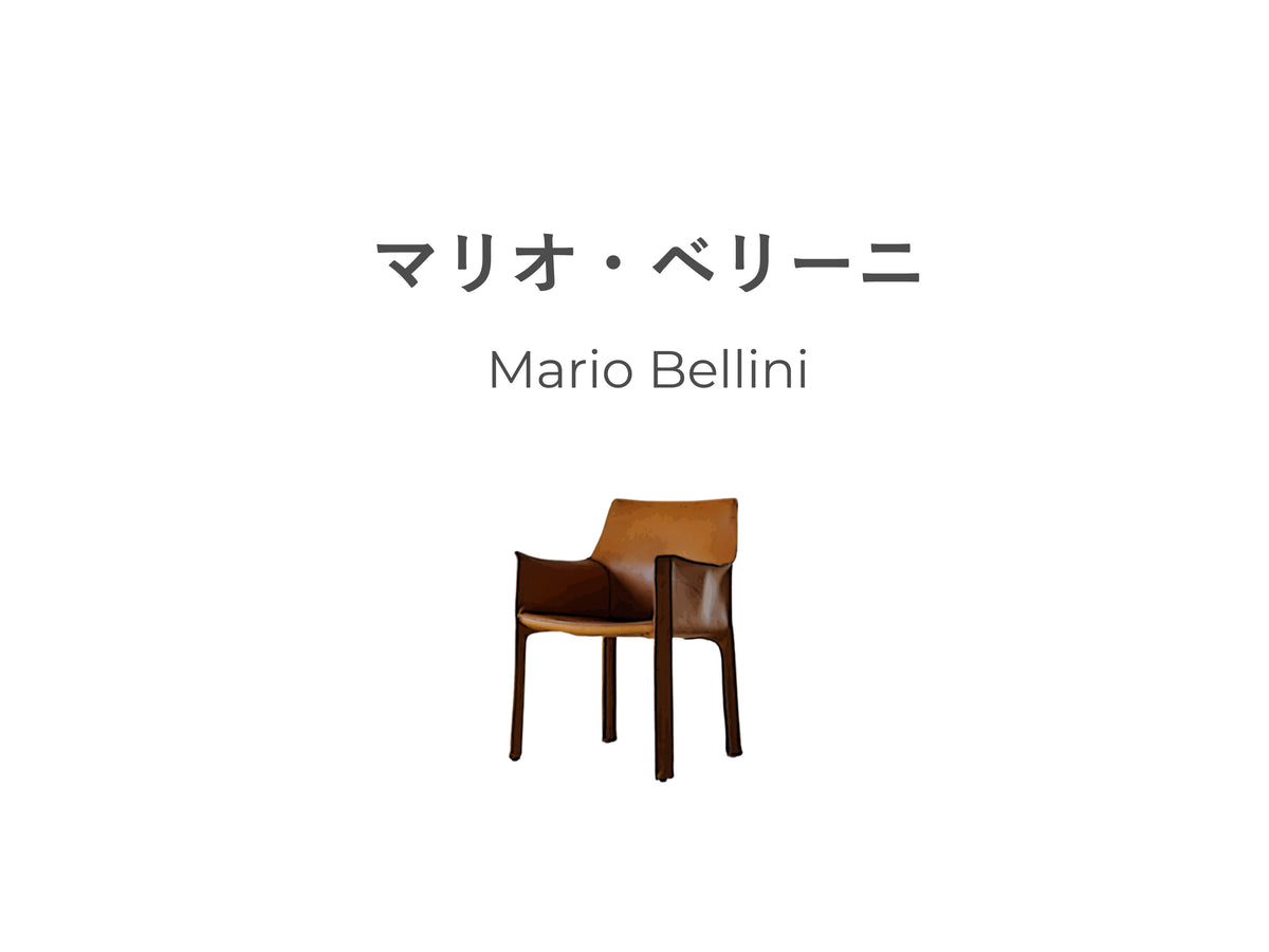 今さら聞けないマリオ・ベリーニ。日本の身近なアイテムも多数手がけた