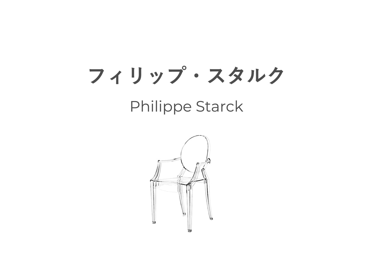 今さら聞けないフィリップ・スタルク。見るものを笑顔にする稀代の建築