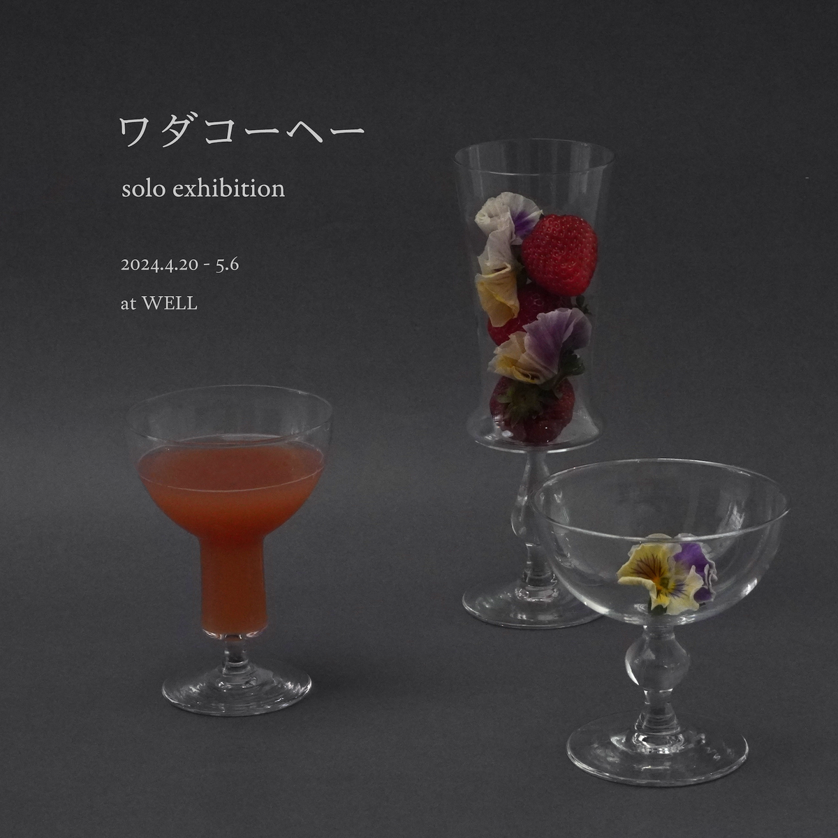 4/20(土)〜 ワダコーヘー個展開催のお知らせ | WELL | 豊かな