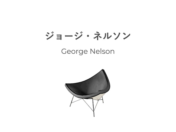 今さら聞けないジョージ・ネルソン。歴史に残る 代表作・マシュマロソファやバブルランプ