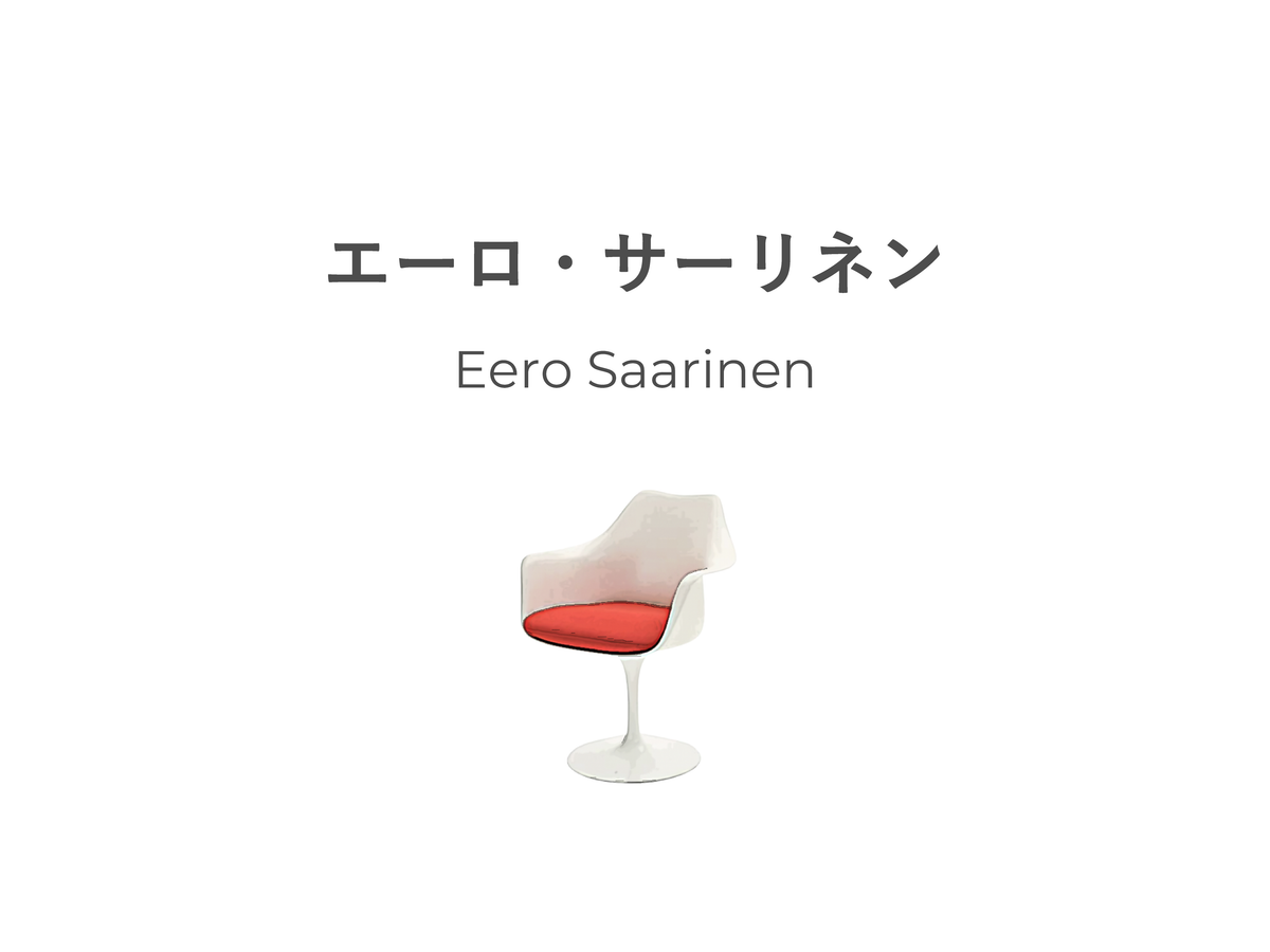 今さら聞けないエーロ・サーリネン。凛としたチューリップチェアの