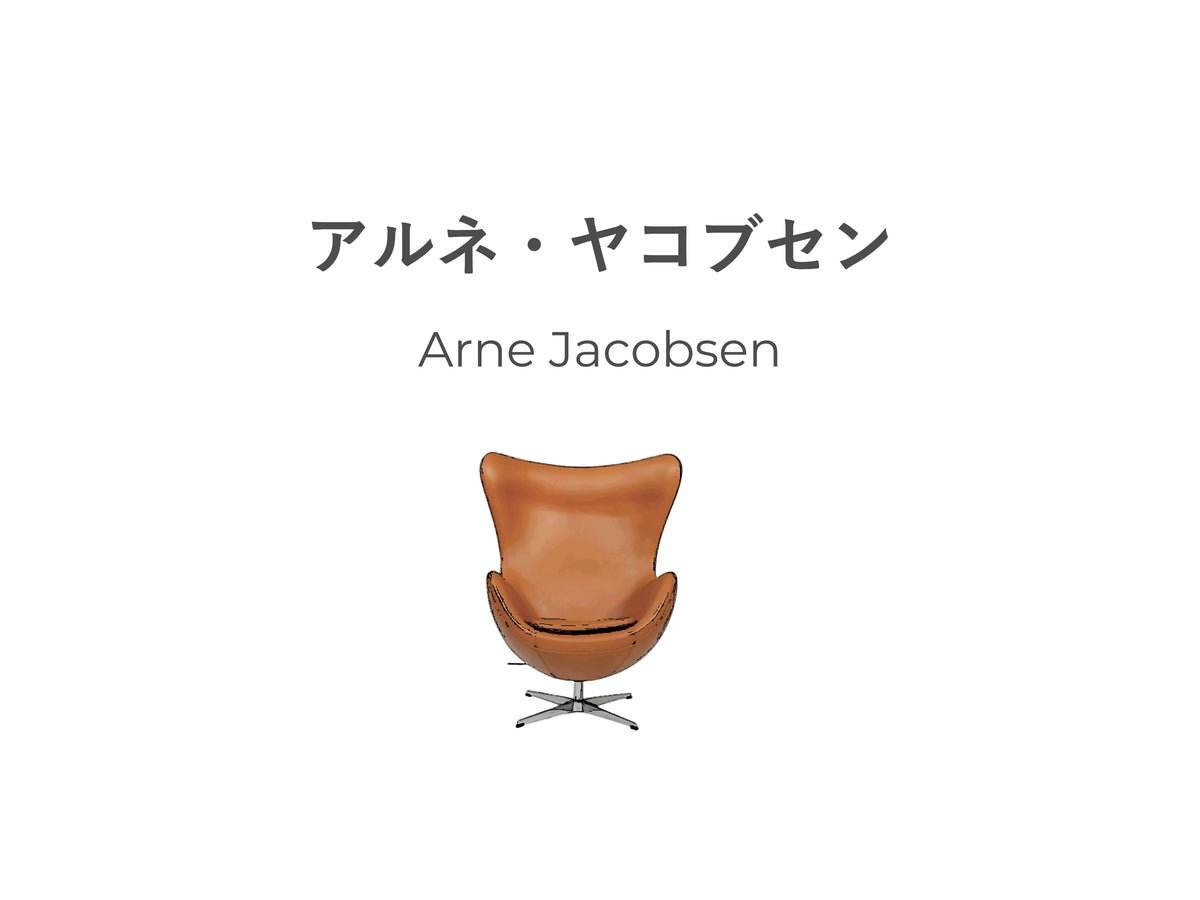 北欧家具のベースを作った偉大な祖アルネ・ヤコブセン | WELL