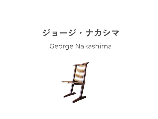 今さら聞けないジョージ・ナカシマ。木を愛する想いが世界中に広がる