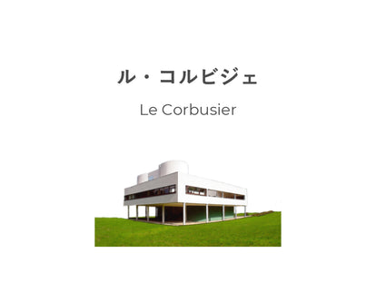 建築作品や家具デザインなど、あらゆる側面から人々の価値観を大きく変えた「ル・コルビジェ」