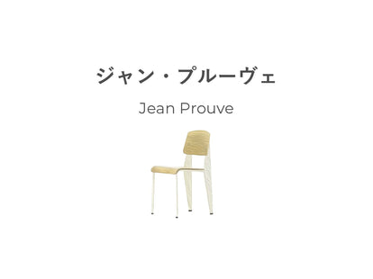 今さら聞けないジャン・プルーヴェ。 世界中のセレブに愛された作品たち